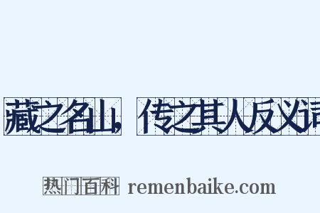 藏之名山，传之其人反义词是什么意思的图片